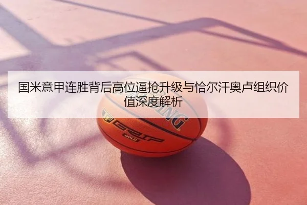 国米意甲连胜背后高位逼抢升级与恰尔汗奥卢组织价值深度解析